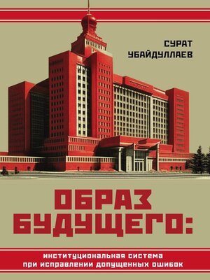 cover image of Образ будущего